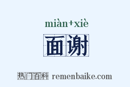 面谢是什么意思的图片